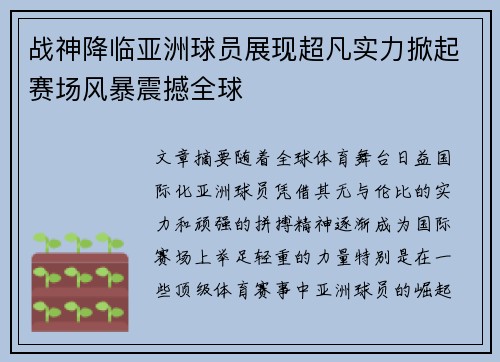 战神降临亚洲球员展现超凡实力掀起赛场风暴震撼全球