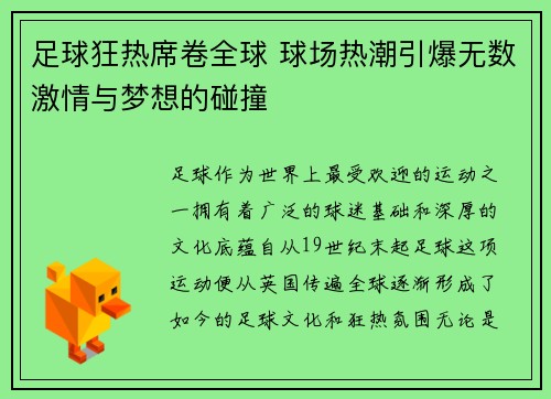 足球狂热席卷全球 球场热潮引爆无数激情与梦想的碰撞