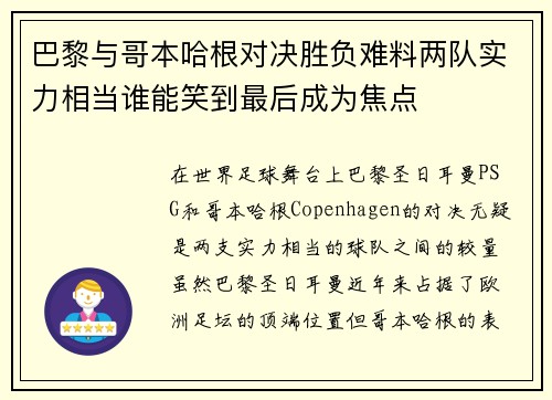 巴黎与哥本哈根对决胜负难料两队实力相当谁能笑到最后成为焦点