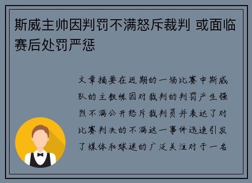 斯威主帅因判罚不满怒斥裁判 或面临赛后处罚严惩