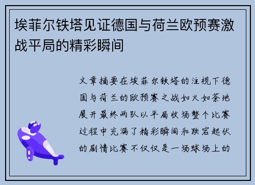 埃菲尔铁塔见证德国与荷兰欧预赛激战平局的精彩瞬间