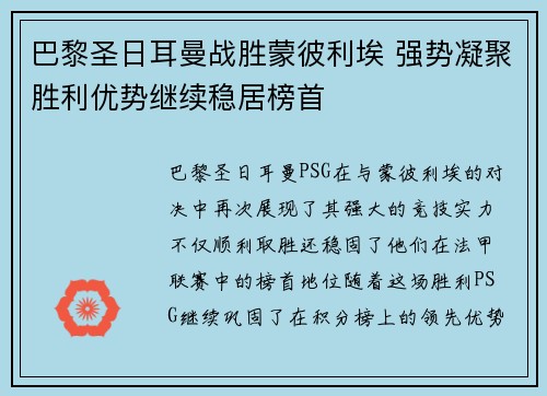 巴黎圣日耳曼战胜蒙彼利埃 强势凝聚胜利优势继续稳居榜首