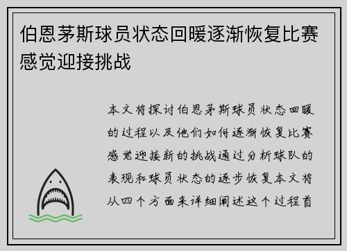 伯恩茅斯球员状态回暖逐渐恢复比赛感觉迎接挑战