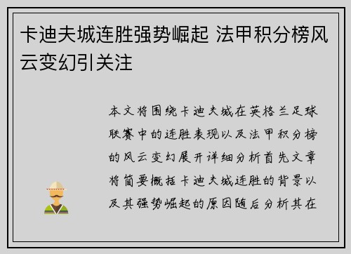 卡迪夫城连胜强势崛起 法甲积分榜风云变幻引关注