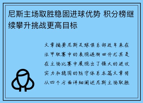 尼斯主场取胜稳固进球优势 积分榜继续攀升挑战更高目标