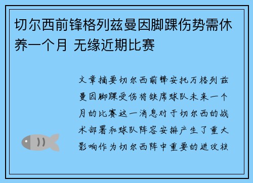 切尔西前锋格列兹曼因脚踝伤势需休养一个月 无缘近期比赛