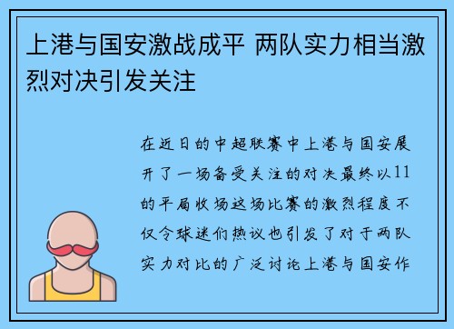 上港与国安激战成平 两队实力相当激烈对决引发关注