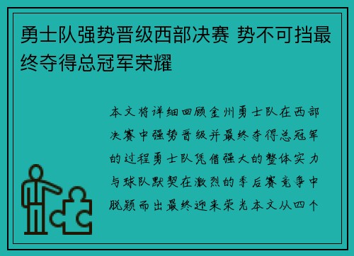 勇士队强势晋级西部决赛 势不可挡最终夺得总冠军荣耀