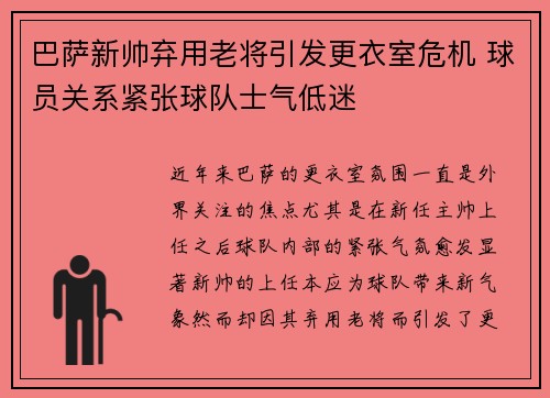 巴萨新帅弃用老将引发更衣室危机 球员关系紧张球队士气低迷