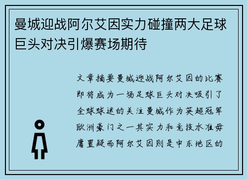 曼城迎战阿尔艾因实力碰撞两大足球巨头对决引爆赛场期待