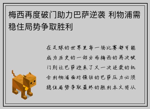 梅西再度破门助力巴萨逆袭 利物浦需稳住局势争取胜利