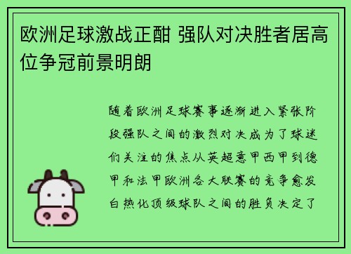 欧洲足球激战正酣 强队对决胜者居高位争冠前景明朗