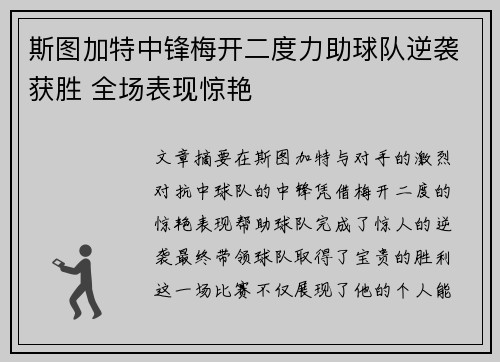 斯图加特中锋梅开二度力助球队逆袭获胜 全场表现惊艳