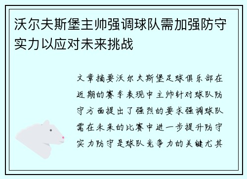 沃尔夫斯堡主帅强调球队需加强防守实力以应对未来挑战