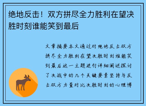 绝地反击！双方拼尽全力胜利在望决胜时刻谁能笑到最后