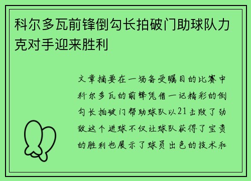 科尔多瓦前锋倒勾长拍破门助球队力克对手迎来胜利