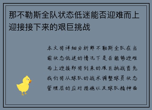 那不勒斯全队状态低迷能否迎难而上迎接接下来的艰巨挑战