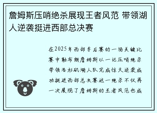 詹姆斯压哨绝杀展现王者风范 带领湖人逆袭挺进西部总决赛