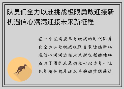 队员们全力以赴挑战极限勇敢迎接新机遇信心满满迎接未来新征程