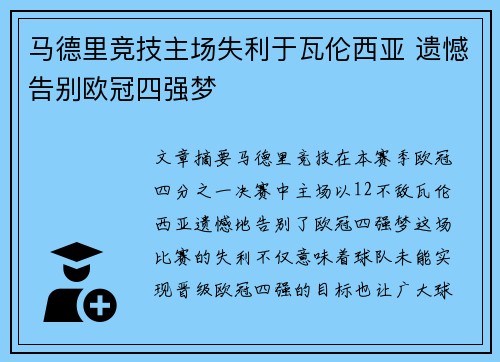 马德里竞技主场失利于瓦伦西亚 遗憾告别欧冠四强梦