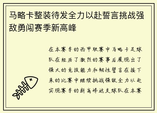 马略卡整装待发全力以赴誓言挑战强敌勇闯赛季新高峰