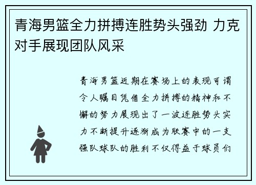 青海男篮全力拼搏连胜势头强劲 力克对手展现团队风采