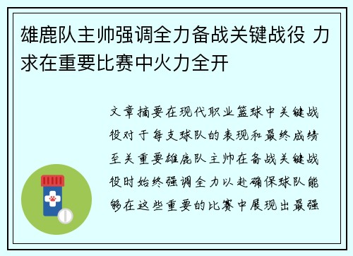 雄鹿队主帅强调全力备战关键战役 力求在重要比赛中火力全开