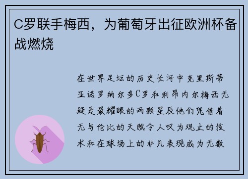 C罗联手梅西，为葡萄牙出征欧洲杯备战燃烧