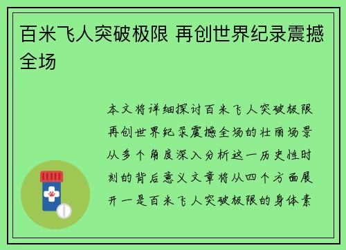 百米飞人突破极限 再创世界纪录震撼全场
