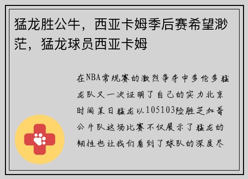 猛龙胜公牛，西亚卡姆季后赛希望渺茫，猛龙球员西亚卡姆