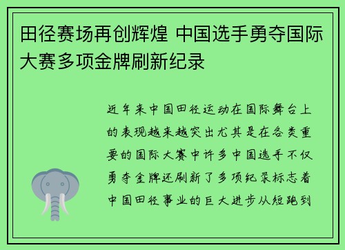 田径赛场再创辉煌 中国选手勇夺国际大赛多项金牌刷新纪录