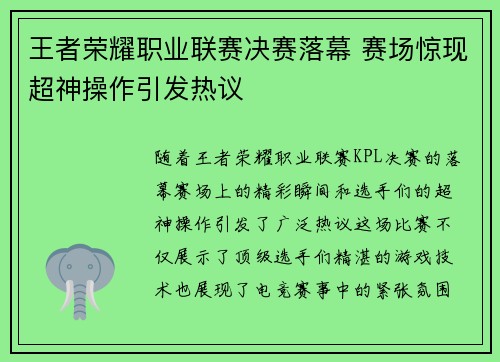 王者荣耀职业联赛决赛落幕 赛场惊现超神操作引发热议