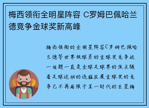 梅西领衔全明星阵容 C罗姆巴佩哈兰德竞争金球奖新高峰