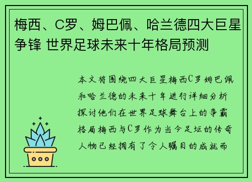 梅西、C罗、姆巴佩、哈兰德四大巨星争锋 世界足球未来十年格局预测
