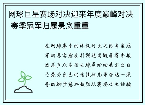 网球巨星赛场对决迎来年度巅峰对决 赛季冠军归属悬念重重
