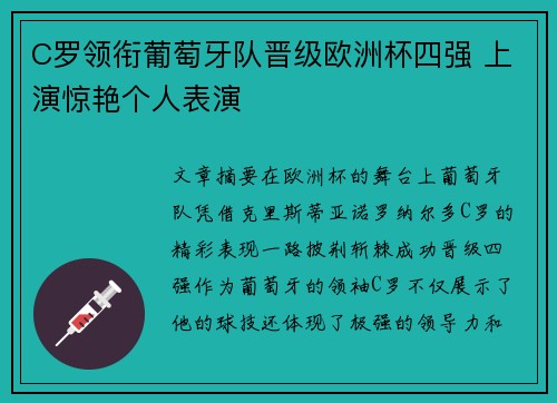 C罗领衔葡萄牙队晋级欧洲杯四强 上演惊艳个人表演