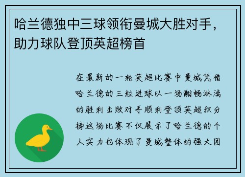 哈兰德独中三球领衔曼城大胜对手，助力球队登顶英超榜首
