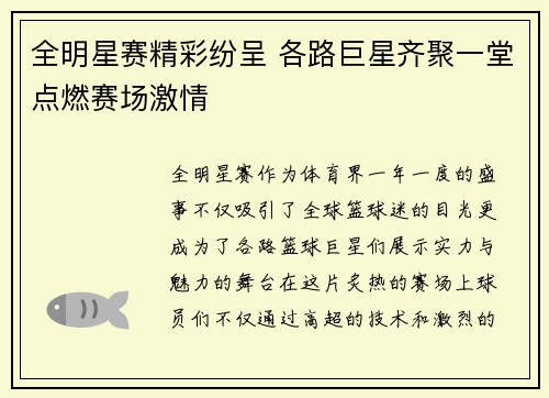 全明星赛精彩纷呈 各路巨星齐聚一堂点燃赛场激情