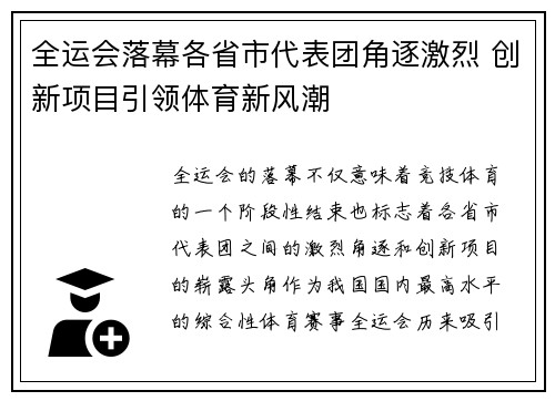 全运会落幕各省市代表团角逐激烈 创新项目引领体育新风潮