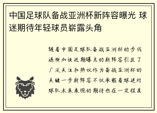 中国足球队备战亚洲杯新阵容曝光 球迷期待年轻球员崭露头角