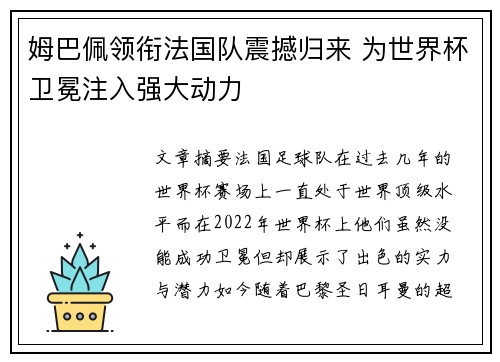 姆巴佩领衔法国队震撼归来 为世界杯卫冕注入强大动力