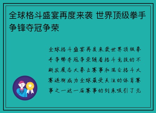 全球格斗盛宴再度来袭 世界顶级拳手争锋夺冠争荣