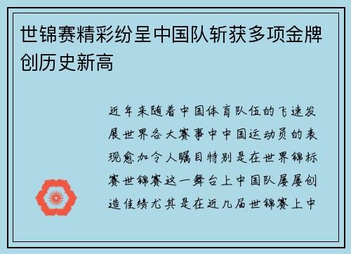 世锦赛精彩纷呈中国队斩获多项金牌创历史新高