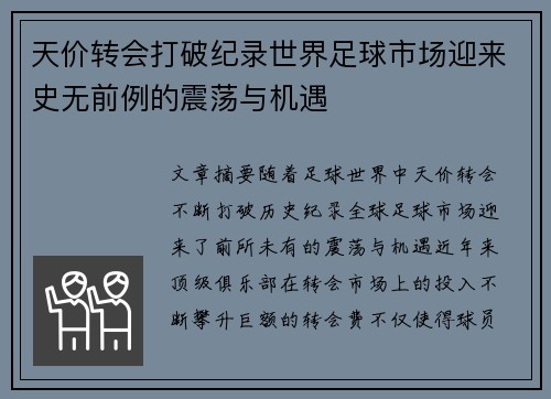 天价转会打破纪录世界足球市场迎来史无前例的震荡与机遇