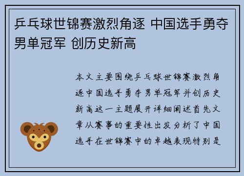 乒乓球世锦赛激烈角逐 中国选手勇夺男单冠军 创历史新高