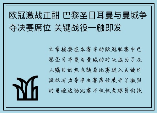 欧冠激战正酣 巴黎圣日耳曼与曼城争夺决赛席位 关键战役一触即发