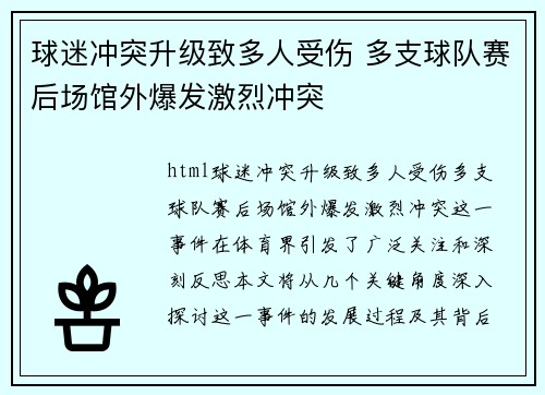 球迷冲突升级致多人受伤 多支球队赛后场馆外爆发激烈冲突