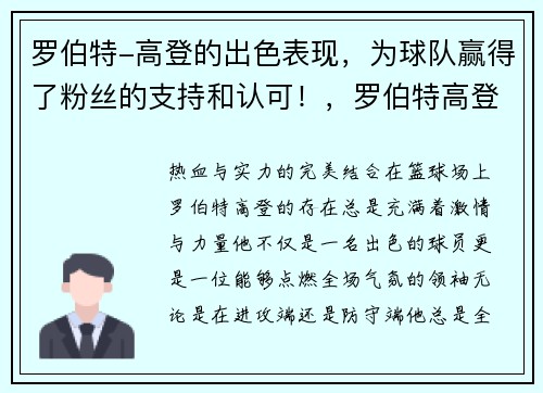 罗伯特-高登的出色表现，为球队赢得了粉丝的支持和认可！，罗伯特高登cba百科