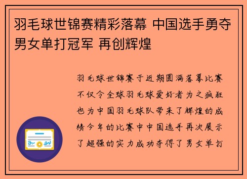 羽毛球世锦赛精彩落幕 中国选手勇夺男女单打冠军 再创辉煌