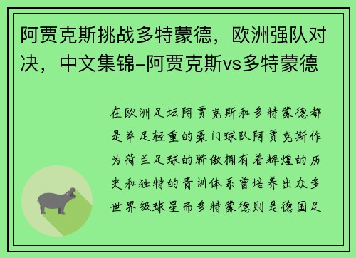 阿贾克斯挑战多特蒙德，欧洲强队对决，中文集锦-阿贾克斯vs多特蒙德